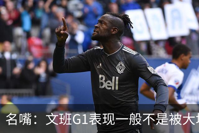 名嘴：文班G1表现一般不是被大场面吓到 他只是太累了他打太久了