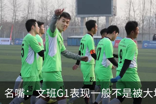 名嘴：文班G1表现一般不是被大场面吓到 他只是太累了他打太久了