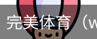 完美体育，WMsports，完美体育官方，完美体育平台，完美体育下载