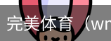 完美体育，WMsports，完美体育官方，完美体育平台，完美体育下载